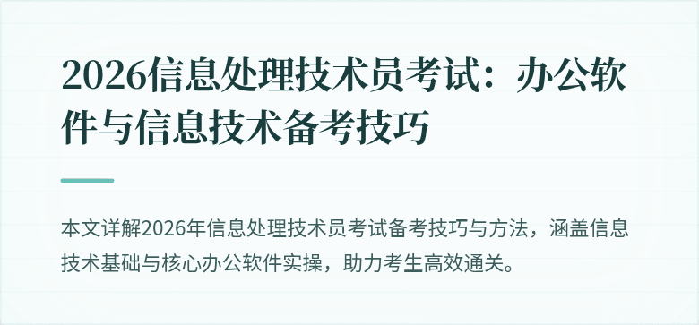 2026信息处理技术员考试:办公软件与信息技术备考技巧