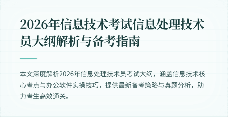 2026年信息技术考试信息处理技术员大纲解析与备考指南