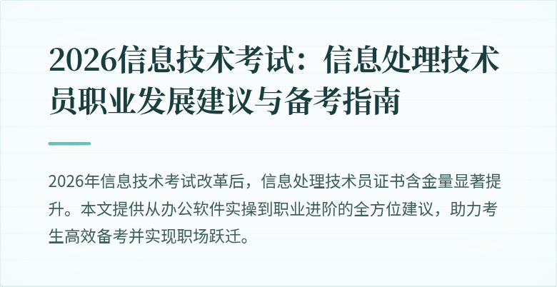 2026信息技术考试:信息处理技术员职业发展建议与备考指南