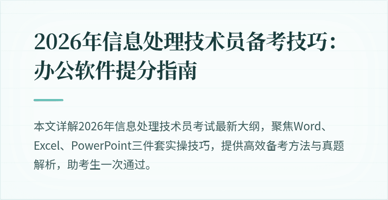 2026年信息处理技术员备考技巧:办公软件提分指南