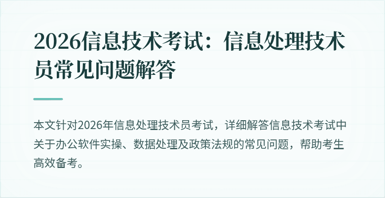 2026信息技术考试:信息处理技术员常见问题解答