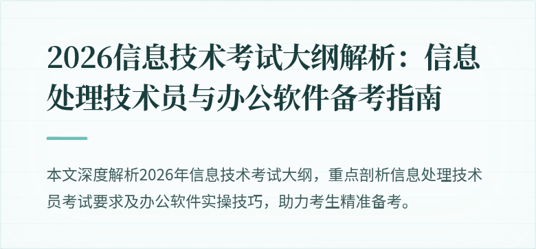 2026信息技术考试大纲解析:信息处理技术员与办公软件备考指南
