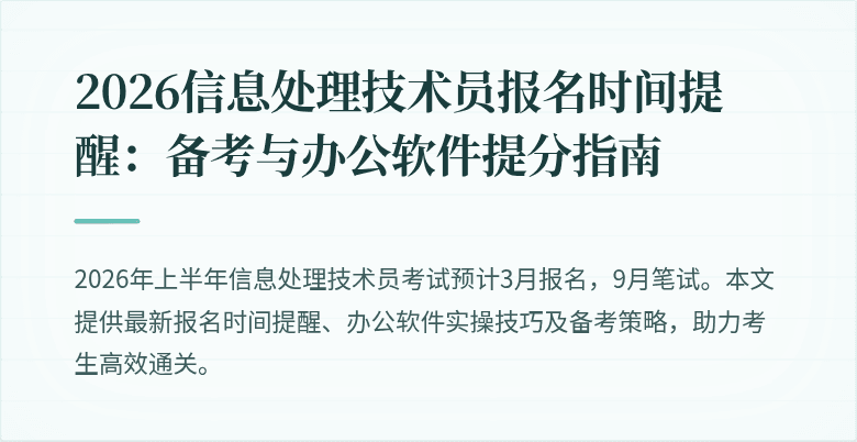 2026信息处理技术员报名时间提醒：备考与办公软件提分指南