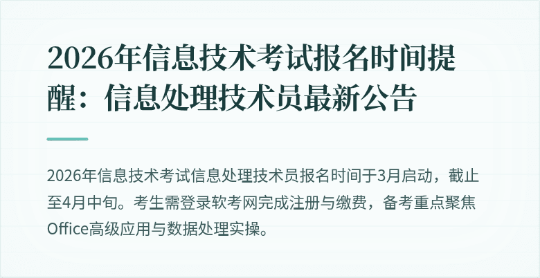 2026年信息技术考试报名时间提醒:信息处理技术员最新公告