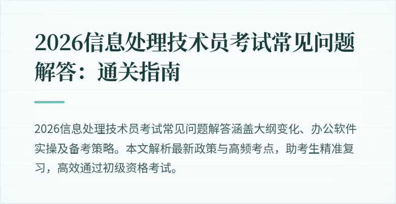 2026信息处理技术员考试常见问题解答：通关指南