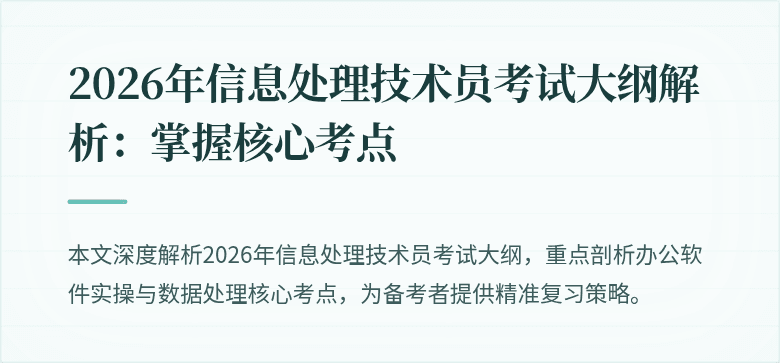 2026年信息处理技术员考试大纲解析：掌握核心考点