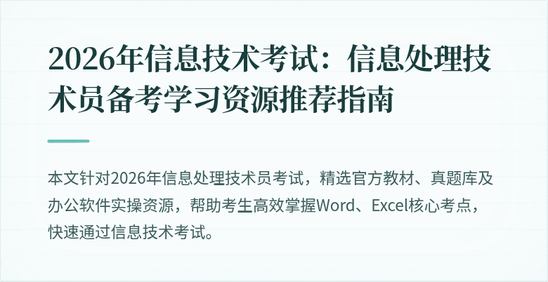 2026年信息技术考试:信息处理技术员备考学习资源推荐指南