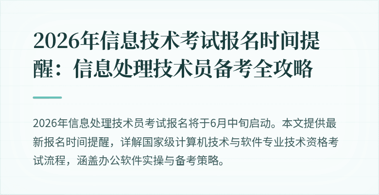 2026年信息技术考试报名时间提醒:信息处理技术员备考全攻略