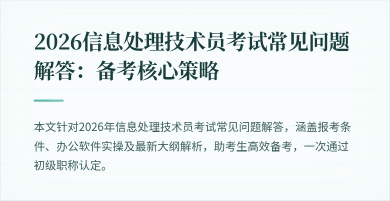 2026信息处理技术员考试常见问题解答:备考核心策略