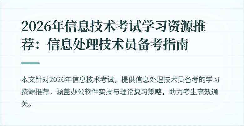 2026年信息技术考试学习资源推荐:信息处理技术员备考指南