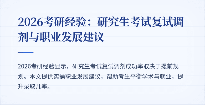 2026考研经验：研究生考试复试调剂与职业发展建议