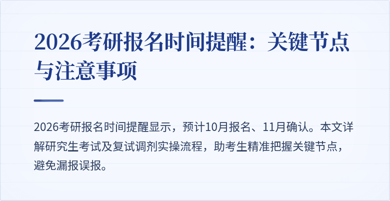 2026考研报名时间提醒:关键节点与注意事项