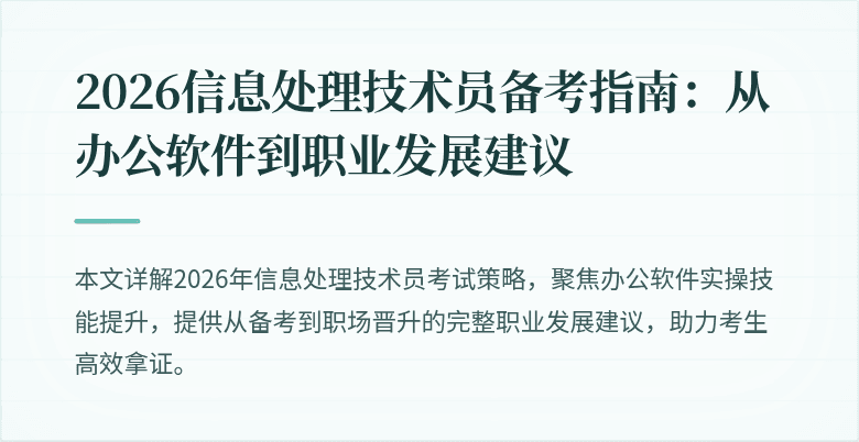 2026信息处理技术员备考指南：从办公软件到职业发展建议