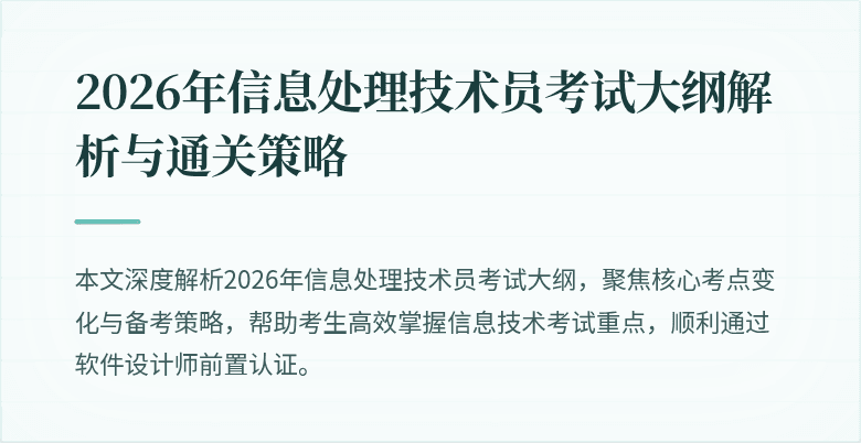 2026年信息处理技术员考试大纲解析与通关策略