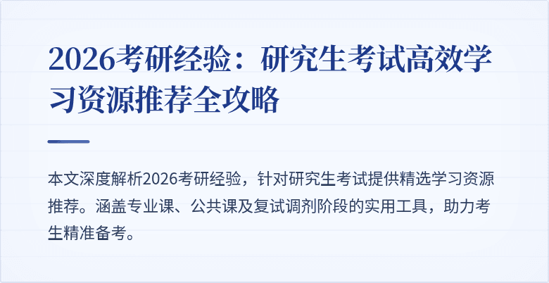 2026考研经验：研究生考试高效学习资源推荐全攻略
