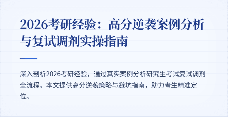 2026考研经验:高分逆袭案例分析与复试调剂实操指南