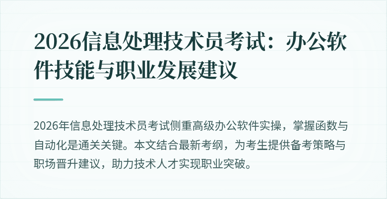2026信息处理技术员考试:办公软件技能与职业发展建议
