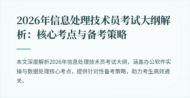 2026年信息处理技术员考试大纲解析:核心考点与备考策略