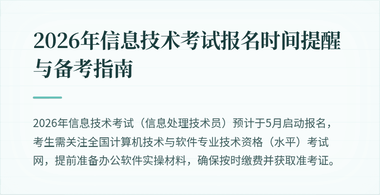 2026年信息技术考试报名时间提醒与备考指南