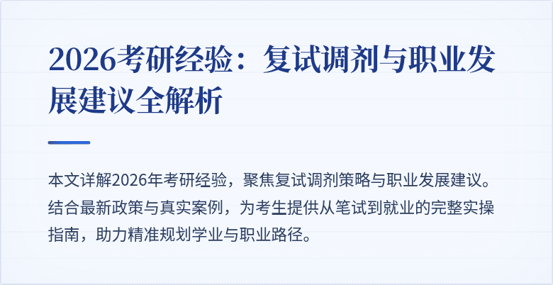 2026考研经验：复试调剂与职业发展建议全解析