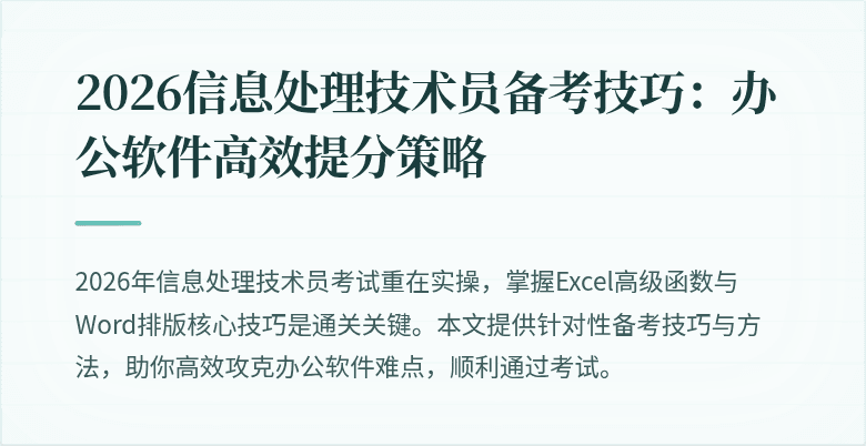 2026信息处理技术员备考技巧:办公软件高效提分策略