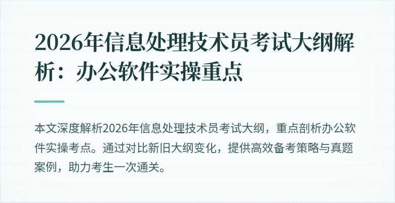 2026年信息处理技术员考试大纲解析:办公软件实操重点