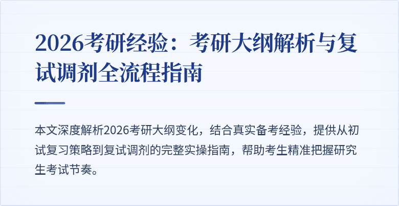 2026考研经验:考研大纲解析与复试调剂全流程指南