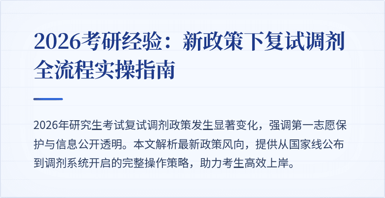 2026考研经验:新政策下复试调剂全流程实操指南