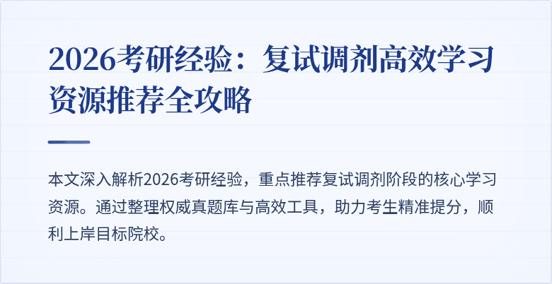 2026考研经验:复试调剂高效学习资源推荐全攻略
