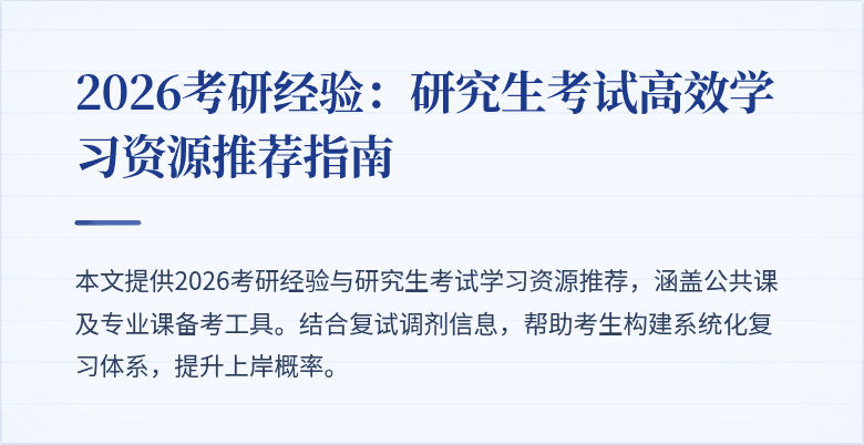 2026考研经验:研究生考试高效学习资源推荐指南