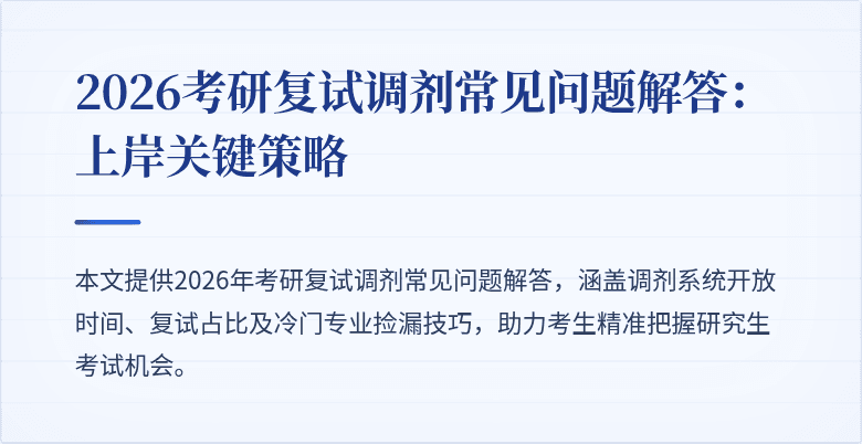 2026考研复试调剂常见问题解答:上岸关键策略