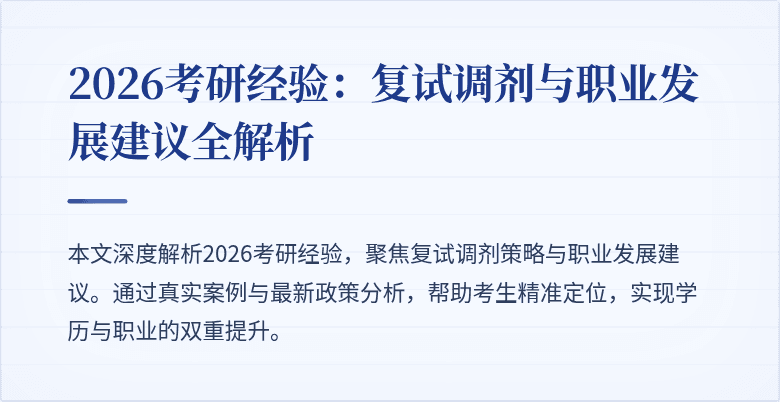 2026考研经验：复试调剂与职业发展建议全解析