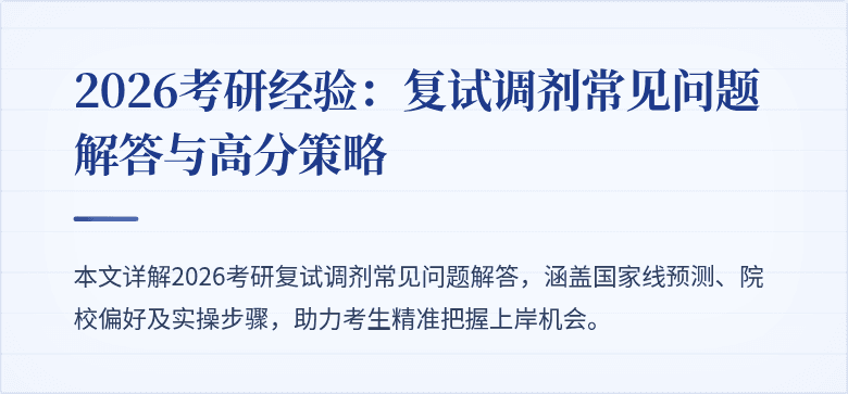 2026考研经验：复试调剂常见问题解答与高分策略