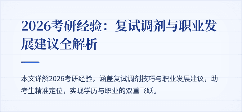 2026考研经验：复试调剂与职业发展建议全解析