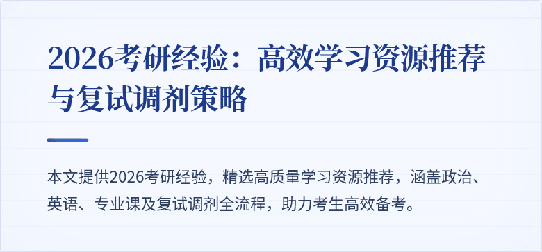2026考研经验:高效学习资源推荐与复试调剂策略
