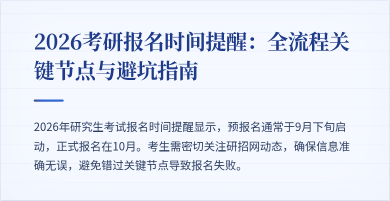 2026考研报名时间提醒:全流程关键节点与避坑指南