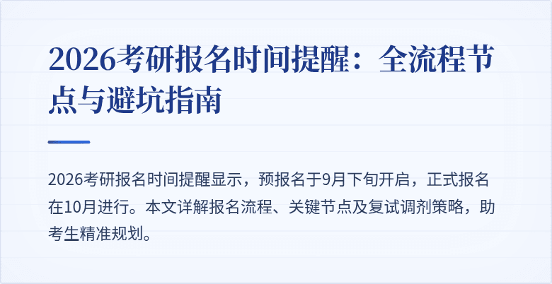 2026考研报名时间提醒：全流程节点与避坑指南
