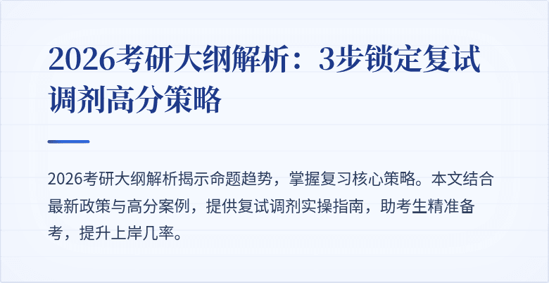 2026考研大纲解析:3步锁定复试调剂高分策略