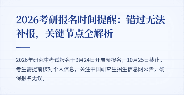 2026考研报名时间提醒:错过无法补报,关键节点全解析