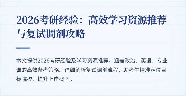 2026考研经验：高效学习资源推荐与复试调剂攻略