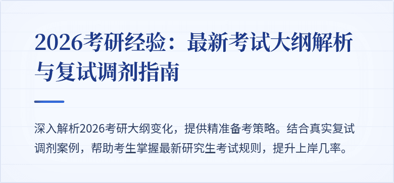 2026考研经验：最新考试大纲解析与复试调剂指南