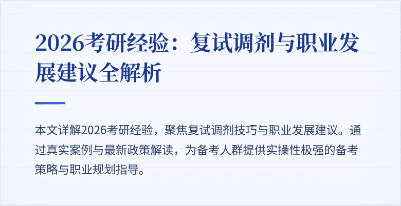 2026考研经验：复试调剂与职业发展建议全解析