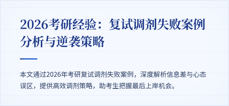 2026考研经验：复试调剂失败案例分析与逆袭策略