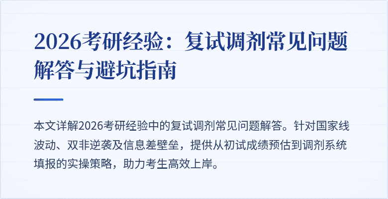 2026考研经验：复试调剂常见问题解答与避坑指南