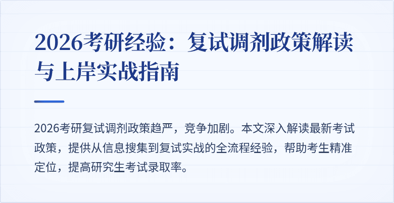 2026考研经验：复试调剂政策解读与上岸实战指南