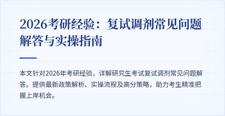 2026考研经验：复试调剂常见问题解答与实操指南