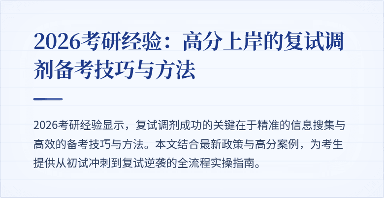 2026考研经验:高分上岸的复试调剂备考技巧与方法