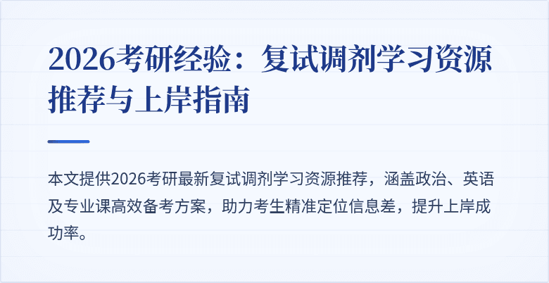 2026考研经验：复试调剂学习资源推荐与上岸指南