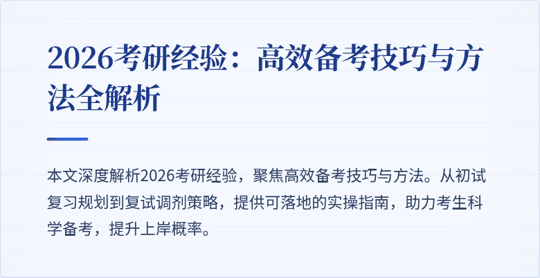 2026考研经验：高效备考技巧与方法全解析