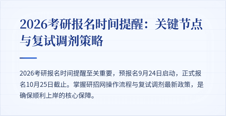 2026考研报名时间提醒：关键节点与复试调剂策略